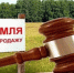 Открытый аукцион  на право  заключения договора купли-продажи на земельный участок - Администрация г. Черногорск