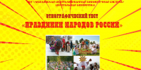 Этнографический тест «Праздники народов России» - Лебедянская ЦБС