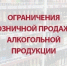 о временном ограничении розничной продажи алкогольной продукции - фото - 1 - Хиславичский район