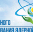 26 июня — День мирного использования ядерной энергии - Газета Козельск