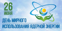 26 июня — День мирного использования ядерной энергии - Газета Козельск