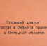 Открытый диалог власти и бизнеса прошел в Липецкой области - Народное слово