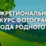 Межрегиональный конкурс фотографий "Природа родного края". - Россошанский район