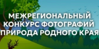 Межрегиональный конкурс фотографий "Природа родного края". - Россошанский район