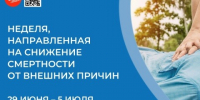 С 29 июня по 5 июля 2026 года Неделя, направленная на снижения смертности от внешних причин. - Вашкинский муниципальный округ