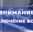 Отключение воды!. - Администрация Карачевского района