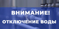 Отключение воды!. - Администрация Карачевского района
