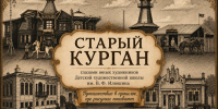 Старый Курган глазами юных художников - Kurgan.Ru
