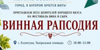 Гастрофестиваль «Винная рапсодия» впервые пройдёт в Ессентуках.. - Администрация г. Ессентуки