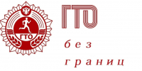 Рекомендации для лиц с ограниченными возможностями здоровья по выполнению нормативов ГТО - Междуреченский городской округ