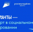 Грантовая поддержка молодежных инициатив: прием заявок на «Микрогранты» - Альметьевский район