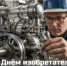 С Днём изобретателя и рационализатора! - Министерство промышленности и энергетики