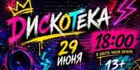 ЦКиИ Рузы приглашает на  дискотеку  - РузаРИА