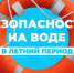 БЕЗОПАСНОСТЬ НА ВОДЕ. - Третьяковский район