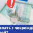 Что делать с поврежденной купюрой?. - Краснояружский район