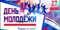 С Днем молодежи России! - Бураевский район