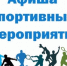 Анонс спортивных мероприятий - Город Ковров