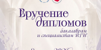 8 июля Вручение дипломов бакалаврам и специалистам ИГН АлтГУ - ИГН АлтГУ