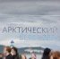 "Арктический берег-2026" - Кольский район