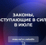Новые законы июля‑2026: что изменится для россиян - Ria56.Ru