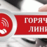 «Горячая телефонная линия» по вопросам противодействия коррупции. - Колпашевский район