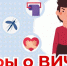 5 мифов о ВИЧ - Гергебильский район