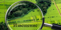 Извещение кадастрового инженера о необходимости согласования  местоположения границ земельных участков. - Подосиновский район