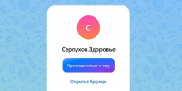 Жители Серпухова и Протвино могут оперативно решать вопросы здравоохранения через чаты в MAX - Smitanka.Ru