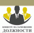 Объявление о проведении конкурса на замещение вакантной должности, объявленного 25 мая 2026 года - Министерство строительства и ЖКХ КБР