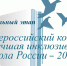 29.06.2026 | Подведены итоги регионального этапа XIII Всероссийского конкурса «Лучшая инклюзивная школа России — 2026» в Тверской области - Министерство образования