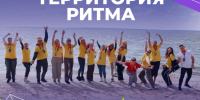 Ленингардские НКО приглашают на Всероссийский форум «Территория ритма» - Комитет общественных коммуникаций