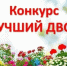 В Хабаровске стартует смотр-конкурс «Лучший двор» - Газета Хабаровские вести