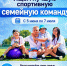 Станьте «Лучшей спортивной семейной командой России»! - Город Тулун