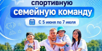 Станьте «Лучшей спортивной семейной командой России»! - Город Тулун