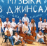 Уникальный концер-эксперимент «Музыка в джинсах»! - Wyksa.Ru