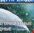 МЧС предупреждает! - Верещагинский городской округ