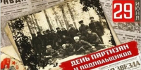 29 июня – День партизан и подпольщиков - БГУ им. академика И.Г. Петровского