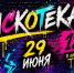 ЦКиИ Рузы зовёт на зажигательную дискотеку! - Рузский городской округ