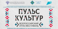 Всероссийский этно-фестиваль «Пульс культур»    - Центр народной культуры