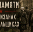 Уважаемые ветераны, потомки героев-партизан и все, кто чтит память о подвиге защитников Отечества! От всей души поздравляем с Днём партизан и подпольщиков! - Департамент сельского хозяйства