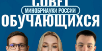 Студенты ВоГУ – в финале отбора в Совет обучающихся при Минобрнауки России - ВоГУ