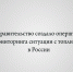 Правительство создало оперштаб мониторинга ситуации с топливом в России - Народное слово