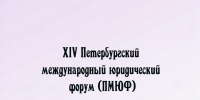 Липецкая область поделилась опытом государственно-частного взаимодействия на XIV Петербургском международном юридическом форуме - Народное слово