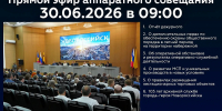 Новороссийцев приглашают 30 июня стать участниками онлайн-трансляции очередного аппаратного совещания в администрации города - Город-герой Новороcсийск