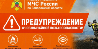 Штормовое предупреждение о чрезвычайной пожароопасности. - Городской округ Бердянск