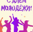 Уважаемые юноши и девушки Бердянска! . - Городской округ Бердянск