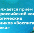 Продолжается приём заявок на Всероссийский конкурс педагогических работников «Воспитать человека» - Министерство образования