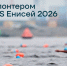 Открылся набор волонтёров на заплыв X-WATERS в Дудинке - ИА Таймырский Телеграф