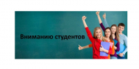 Вниманию студентов второго и последующих курсов образовательных учреждений высшего образования!. - Шатровский муниципальный округ