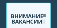ВНИМАНИЕ! ВАКАНСИИ!. - Шатровский муниципальный округ